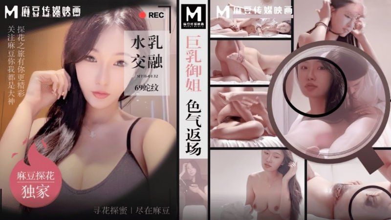 麻豆傳媒 巨乳御姐色氣返場