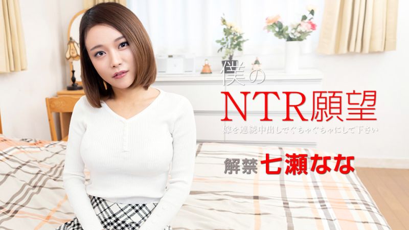 我的NTR願望 〜請對我妻子連續中出〜 七瀨奈奈