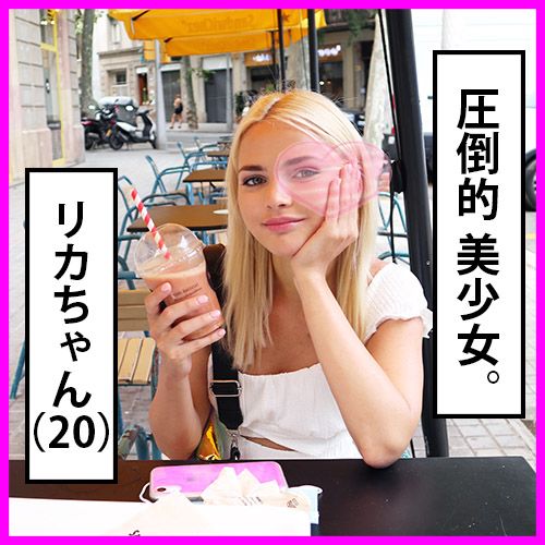 【無】壓倒的美少女梨香(20)。長期旅行中為了資金、約好時間見面。太可愛了。